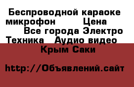 Беспроводной караоке микрофон «Q9» › Цена ­ 2 990 - Все города Электро-Техника » Аудио-видео   . Крым,Саки